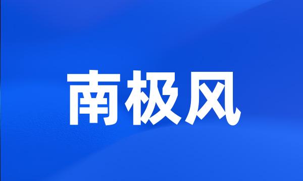 南极风