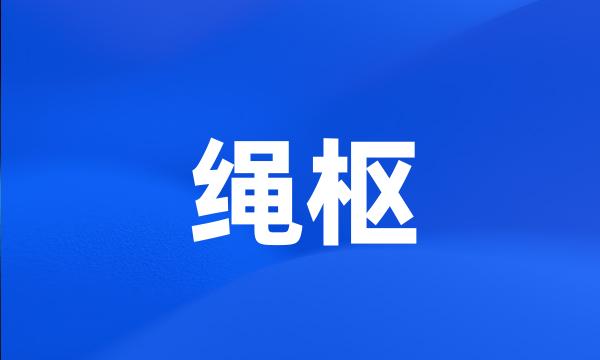 绳枢