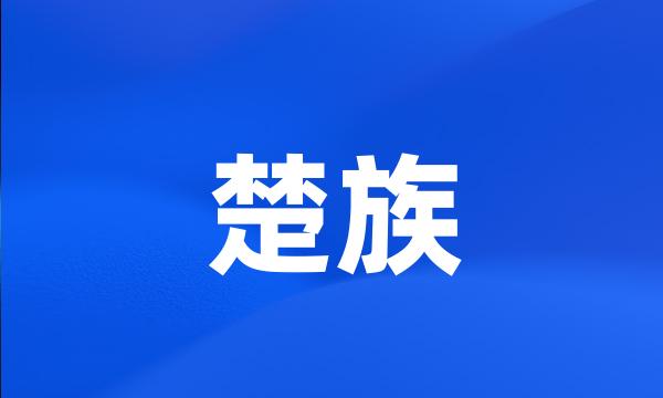 楚族