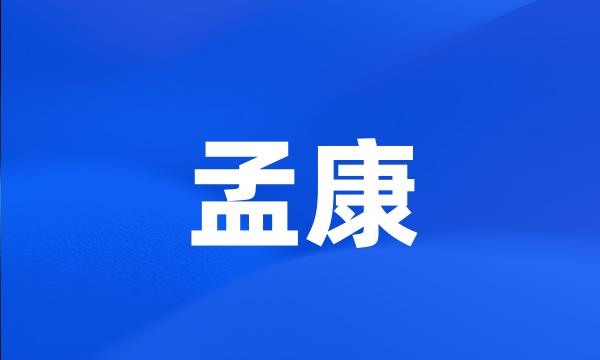 孟康