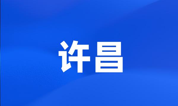 许昌