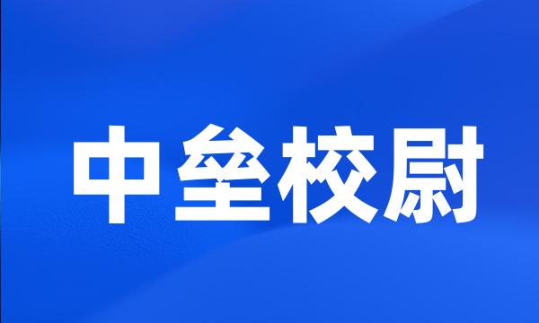 中垒校尉