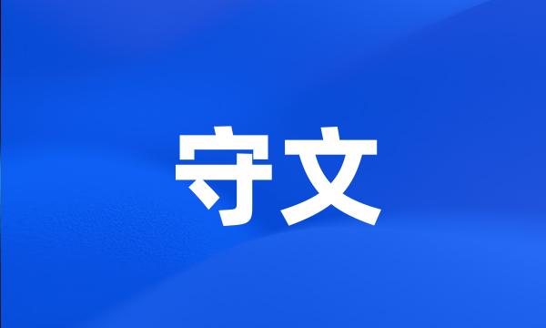 守文