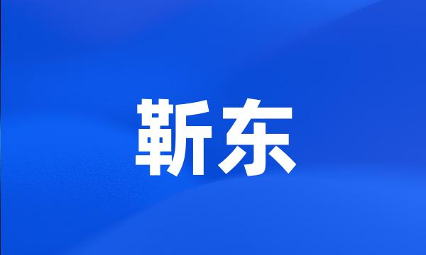 靳东