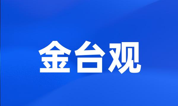 金台观