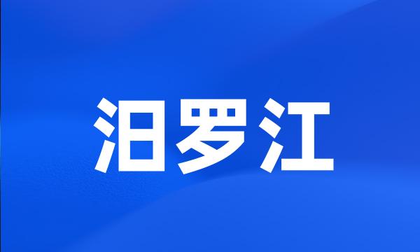 汨罗江