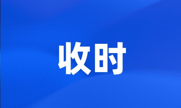 收时