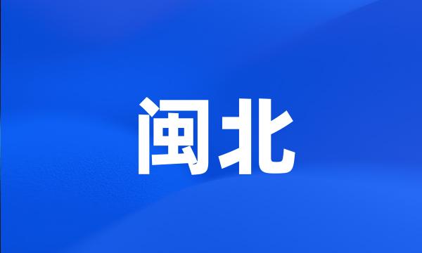 闽北