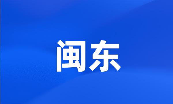 闽东