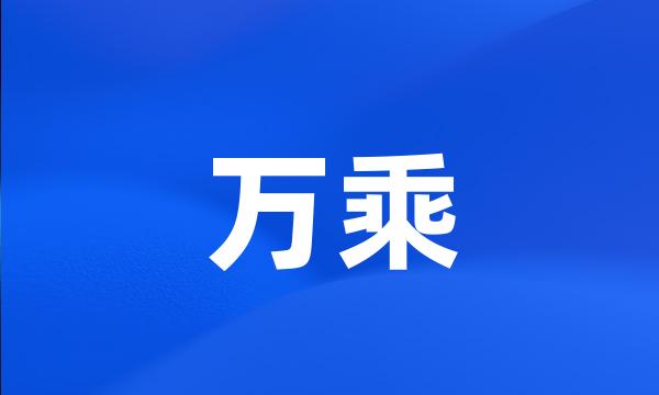 万乘