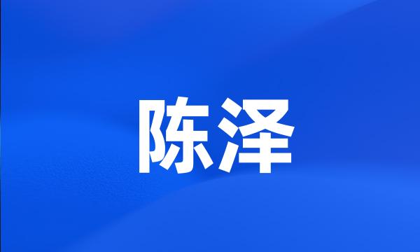 陈泽