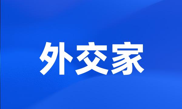 外交家