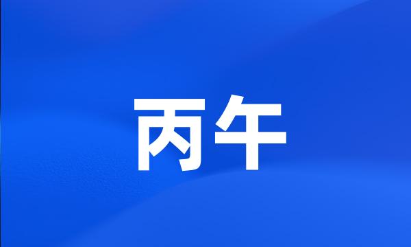 丙午