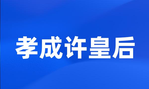 孝成许皇后