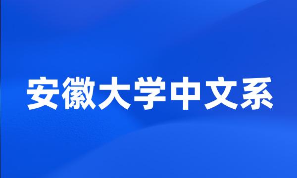 安徽大学中文系