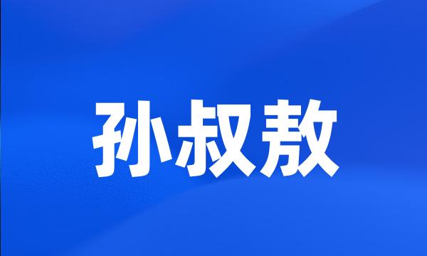 孙叔敖