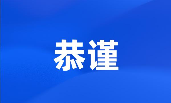 恭谨