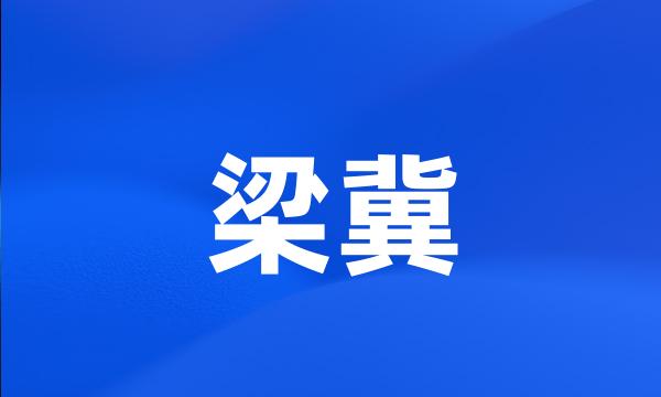 梁冀