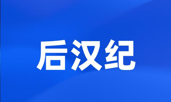 后汉纪