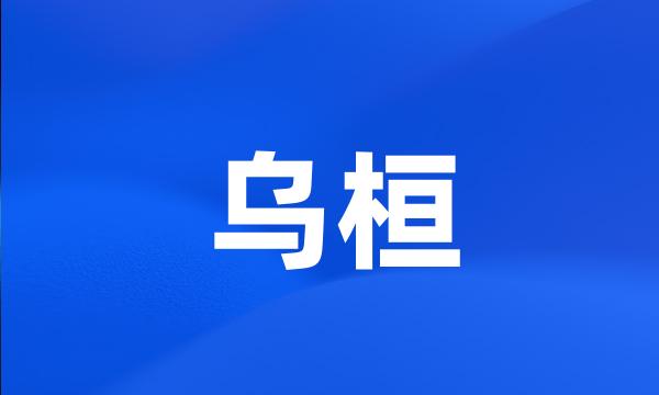 乌桓