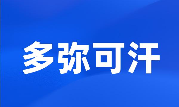 多弥可汗