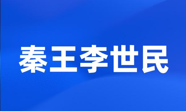 秦王李世民