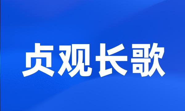 贞观长歌