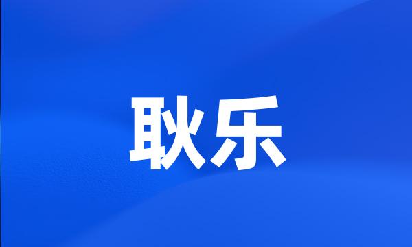 耿乐