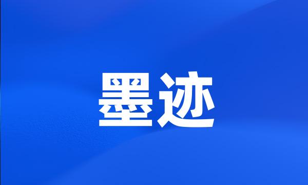 墨迹