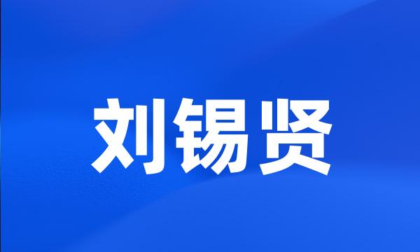 刘锡贤