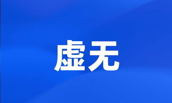 虚无