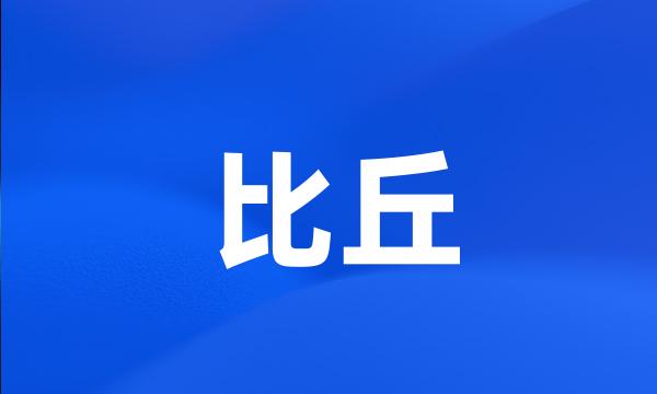 比丘