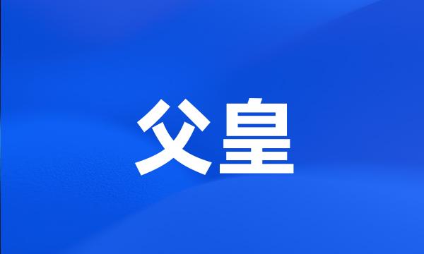 父皇