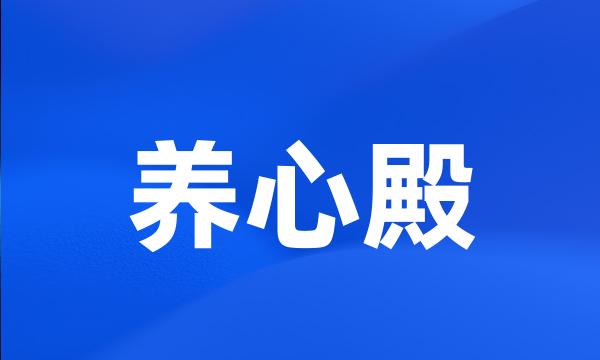 养心殿