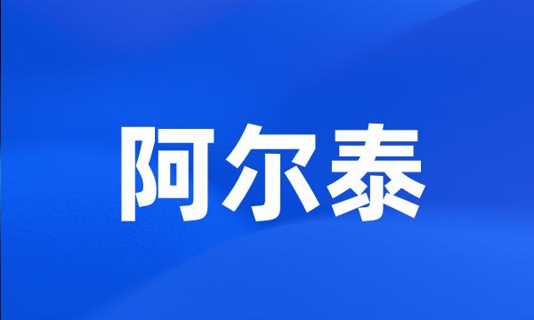 阿尔泰