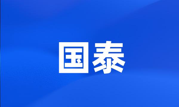 国泰