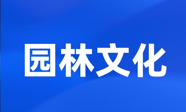 园林文化