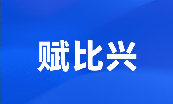 赋比兴