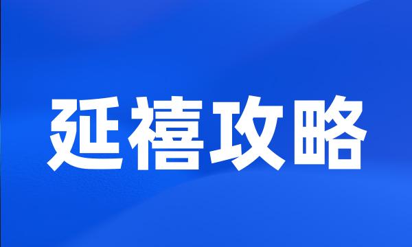 延禧攻略