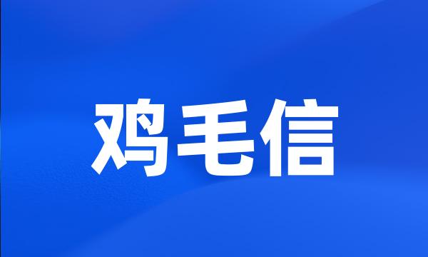 鸡毛信