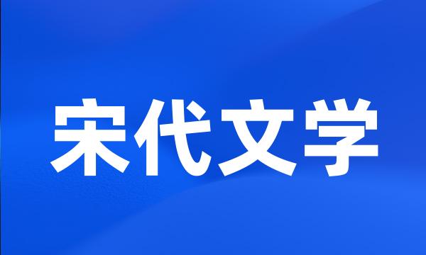 宋代文学