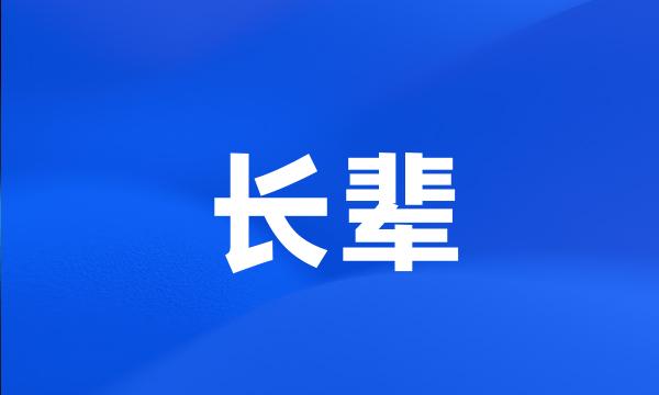 长辈