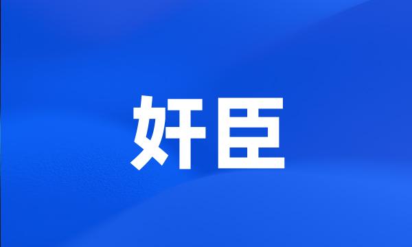 奸臣