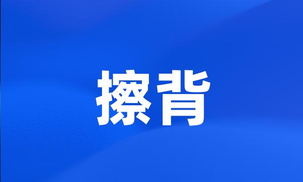 擦背