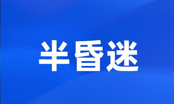 半昏迷