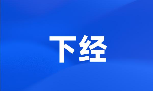 下经