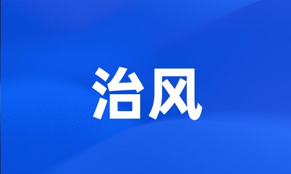 治风