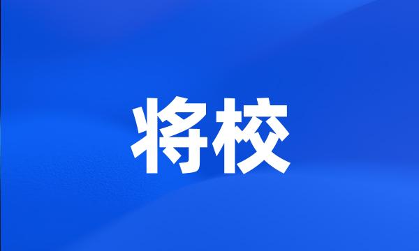 将校