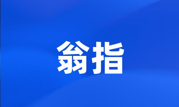 翁指