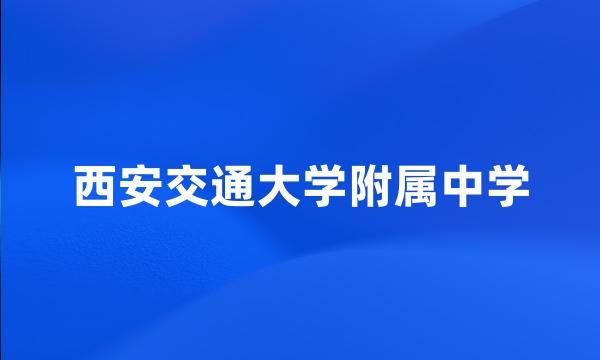 西安交通大学附属中学